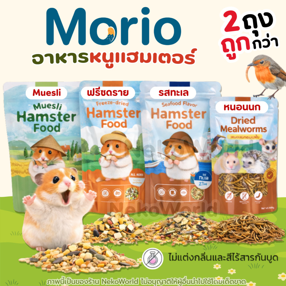 Morio อาหารแฮมเตอร์ ชูก้าไรเดอร์ กระรอก กระแต นก วัตถุดิบตามฤดูกาล เสริมภูมิคุ้มกันสัตว์เลี้ยง