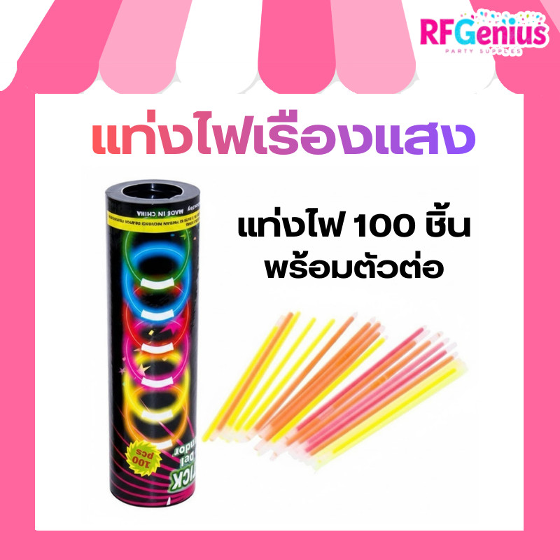 (สินค้าพร้อมส่งจากไทย) แท่งไฟเรืองแสง glow in the dark กำไลเรืองแสงพร้อมข้อต่อ (A47)