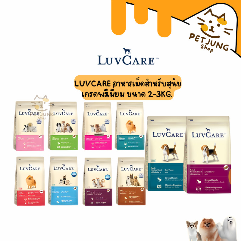 Luvcare เลิฟแคร์ อาหารสุนัข ขนาด 2-3กก.