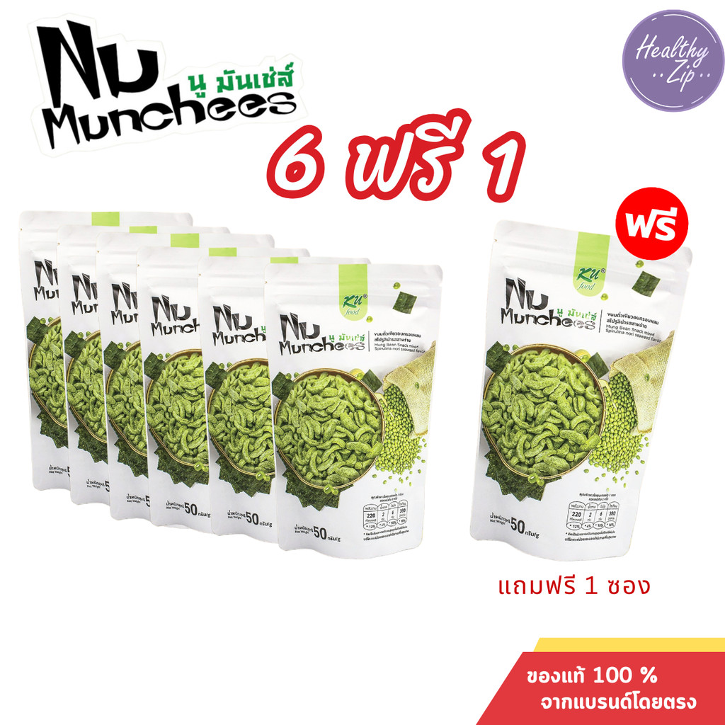 Nu Munchees นู มันเช่ส์ ขนมถั่วเขียวอบกรอบผสมสไปรูลิน่ารสสาหร่าย 1 ห่อ 50 กรัม 6แถม1