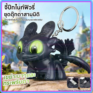 🇹🇭จัดส่งวันนี้🎁พวงกุญแจ Toothless พวงกุญแจ เขี้ยวกุด How to Train Your Dragon Night Keychain Doll พวงกุญแจเรืองแสง