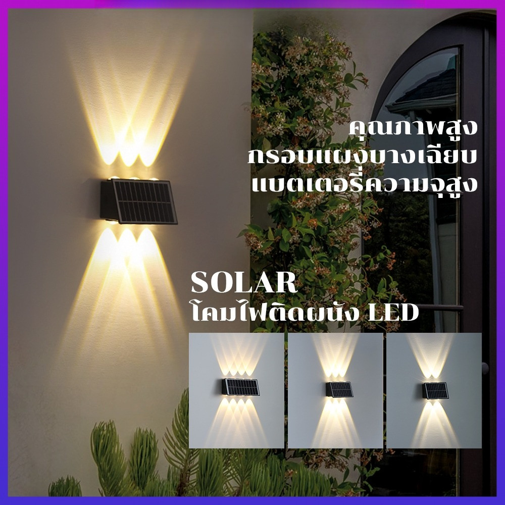 Solar โคมไฟติด/ยึดผนังโซลาร์เซลล์ 4/6/8LED ไฟตกแต่ง ไฟรั้ว ไฟโซล่า โคมไฟพลังงานแสงอาทิตย์