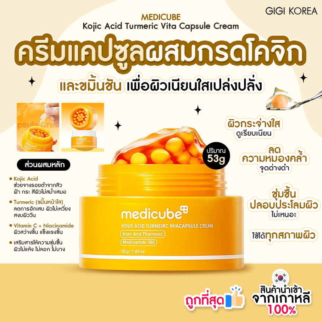 ✅พร้อมส่ง ถูกที่สุด ของแท้ MEDICUBE KOJIC ACID TURMERIC VITA CAPSULE CREAM 53g