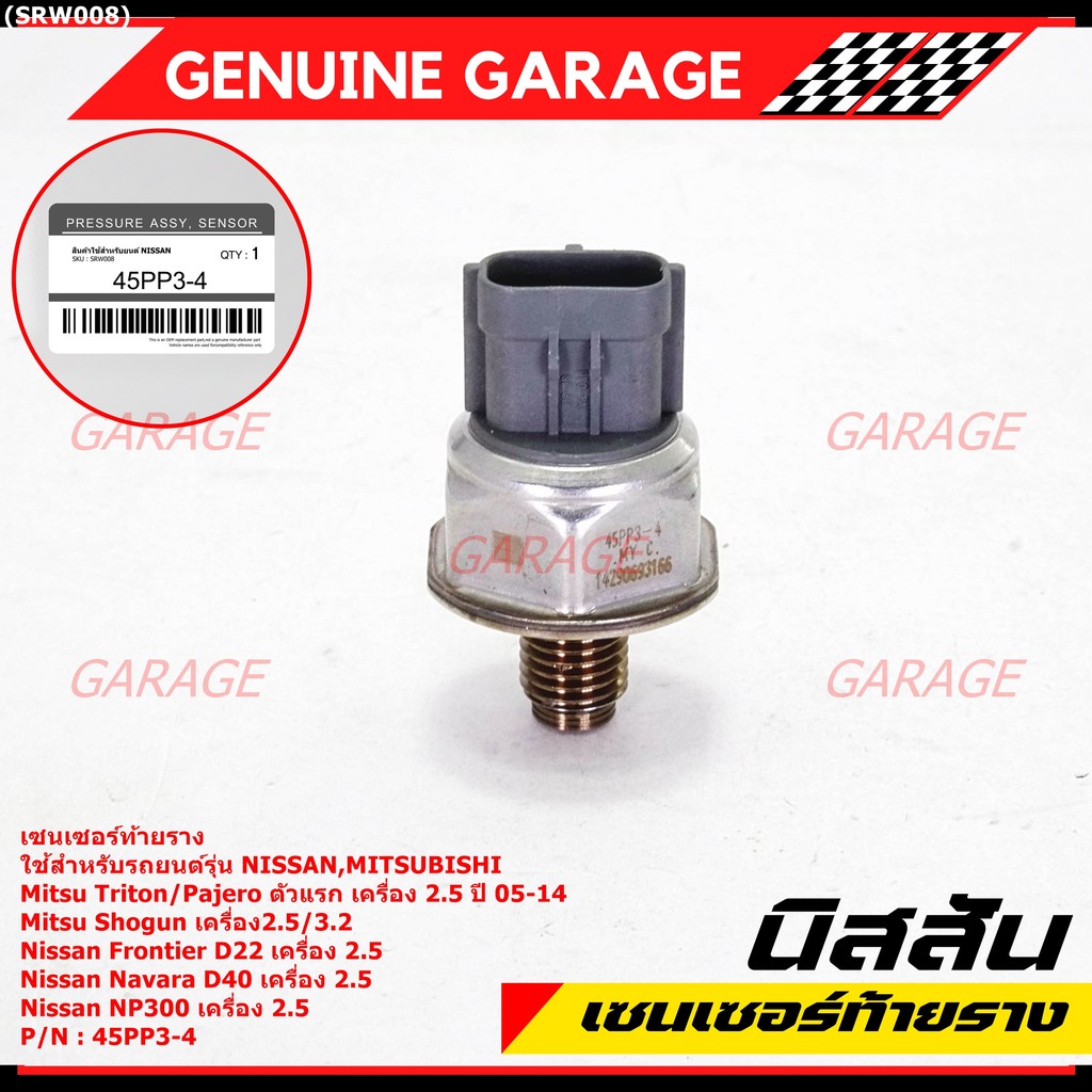 เซนเซอร์ท้ายรางแท้ Mitsubishi Triton/Pajero/Shogun 2.5,3.2 ปี05-14 Nissan Frotier D22 /Navara D40/NP