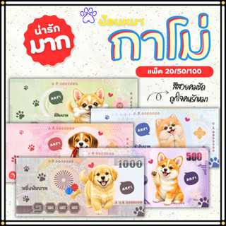 แบงค์กาโม่ แบงค์ปลอม กาโม่ลายหมา แพ็ค 20/50/100 คละลาย fake …