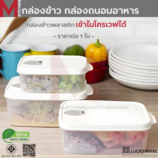 M KITCHEN BOX กล่องข้าว กล่องถนอมอาหาร พลาสติก Food grade Ke…