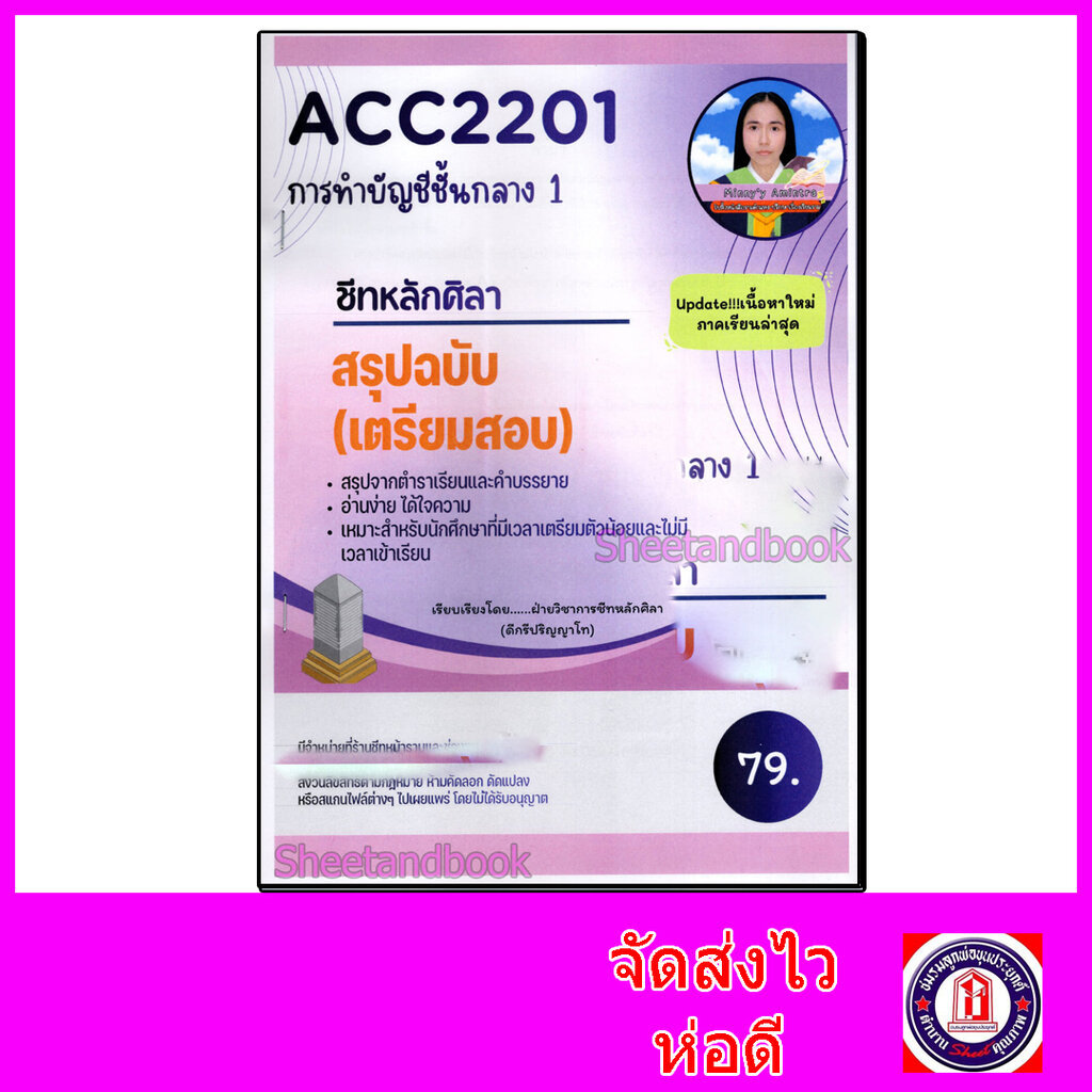 ชีทราม สรุป ACC2201 การบัญชีขั้นกลาง 1 Sheetandbook LSR0066
