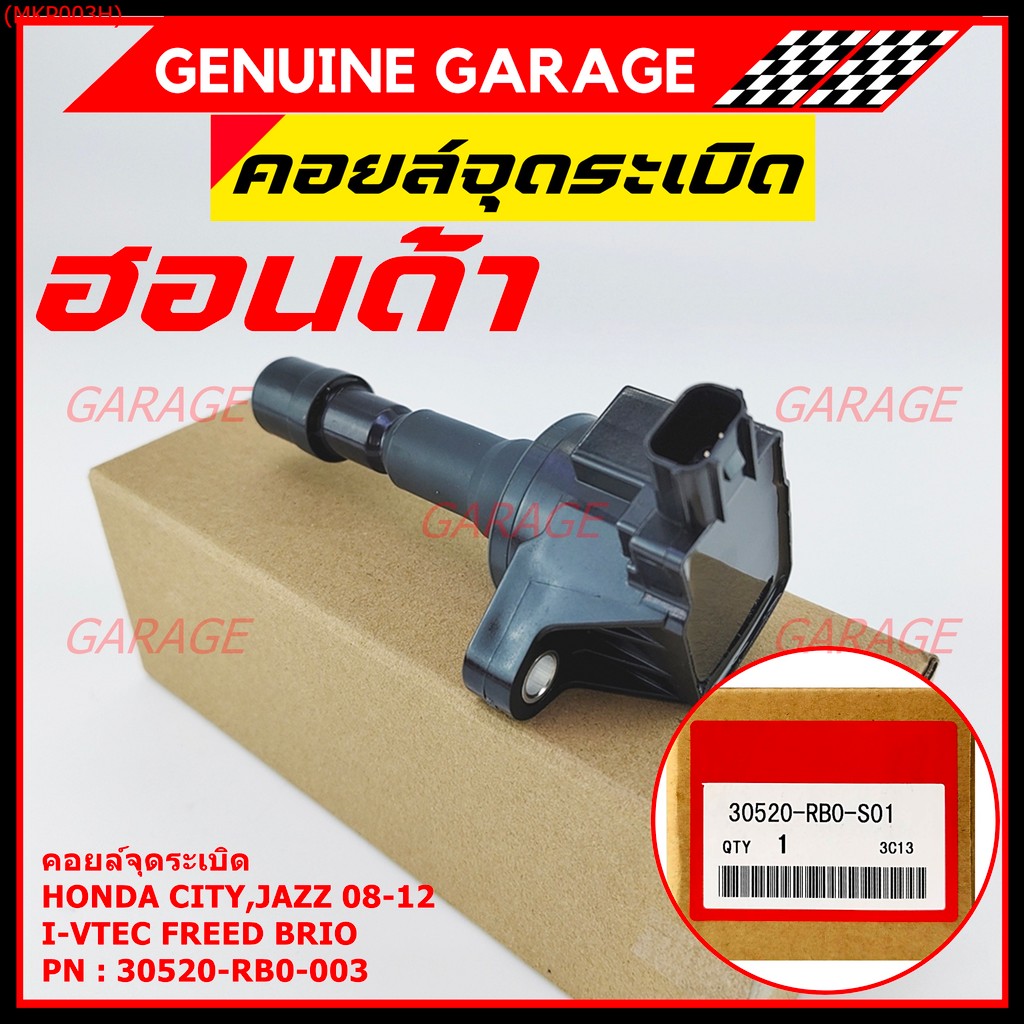 คอยล์จุดระเบิดเทียบเท่าแท้ HondaCity Jazz BriO Freed Vtecปี 2008-2013 i-vtec  P/N:30520-RB0-003 เครื