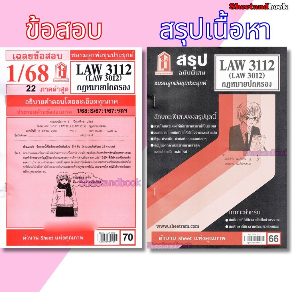 ชีทราม LAW3112,LAW3012 (LA 312) กฎหมายปกครอง Sheetandbook