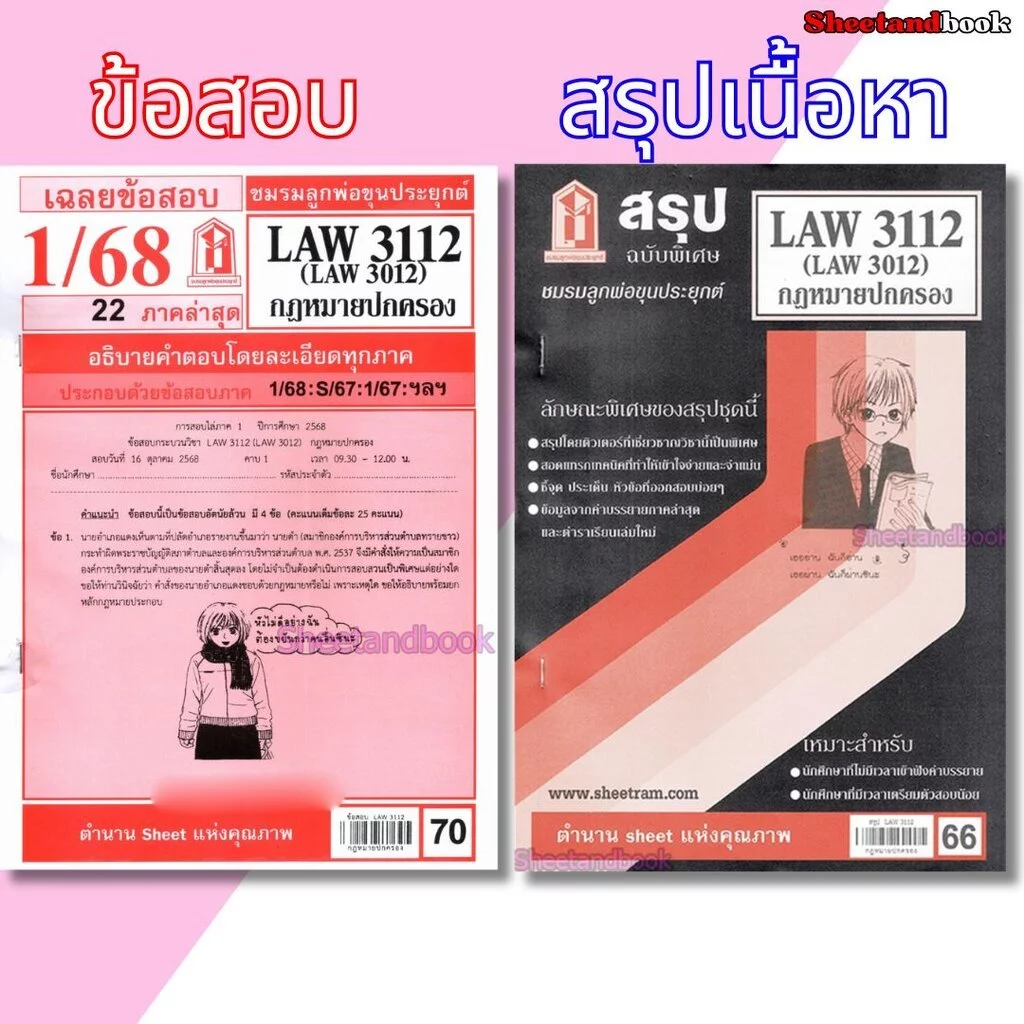 ชีทราม LAW3112,LAW3012 (LA 312) กฎหมายปกครอง Sheetandbook