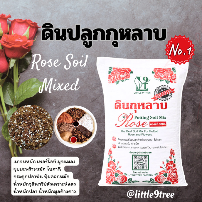 ดินปลูกกุหลาบ ดินกระสอบดอกแดง ถุงใหญ๋ พร้อมใช้ 10 kg. ส่วนผสมมากกว่า 10ชนิด Rose Potting Soil Mix
