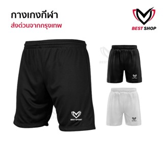 กางเกงฟุตบอล ขาสั้น มี2สี BEST SPORT กางเกงกีฬาชาย กางเกงบอล…