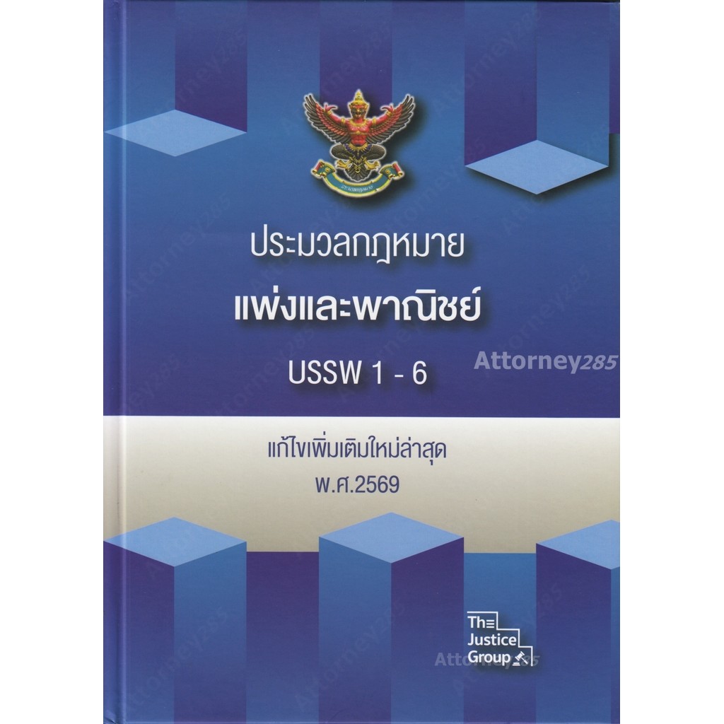 ประมวลกฎหมายแพ่งและพาณิชย์ บรรพ 1-6 (แก้ไขเพิ่มเติม พ.ศ.2569) ปกแข็ง A4