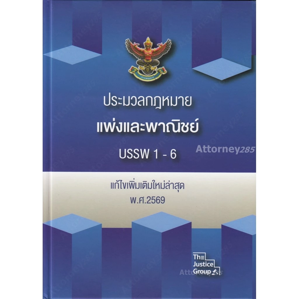 (สั่งจอง เริ่มจัดส่ง 21 ส.ค. 69) ประมวลกฎหมายแพ่งและพาณิชย์ บรรพ 1-6 (แก้ไขเพิ่มเติม พ.ศ.2569) ปกแข็ง A4