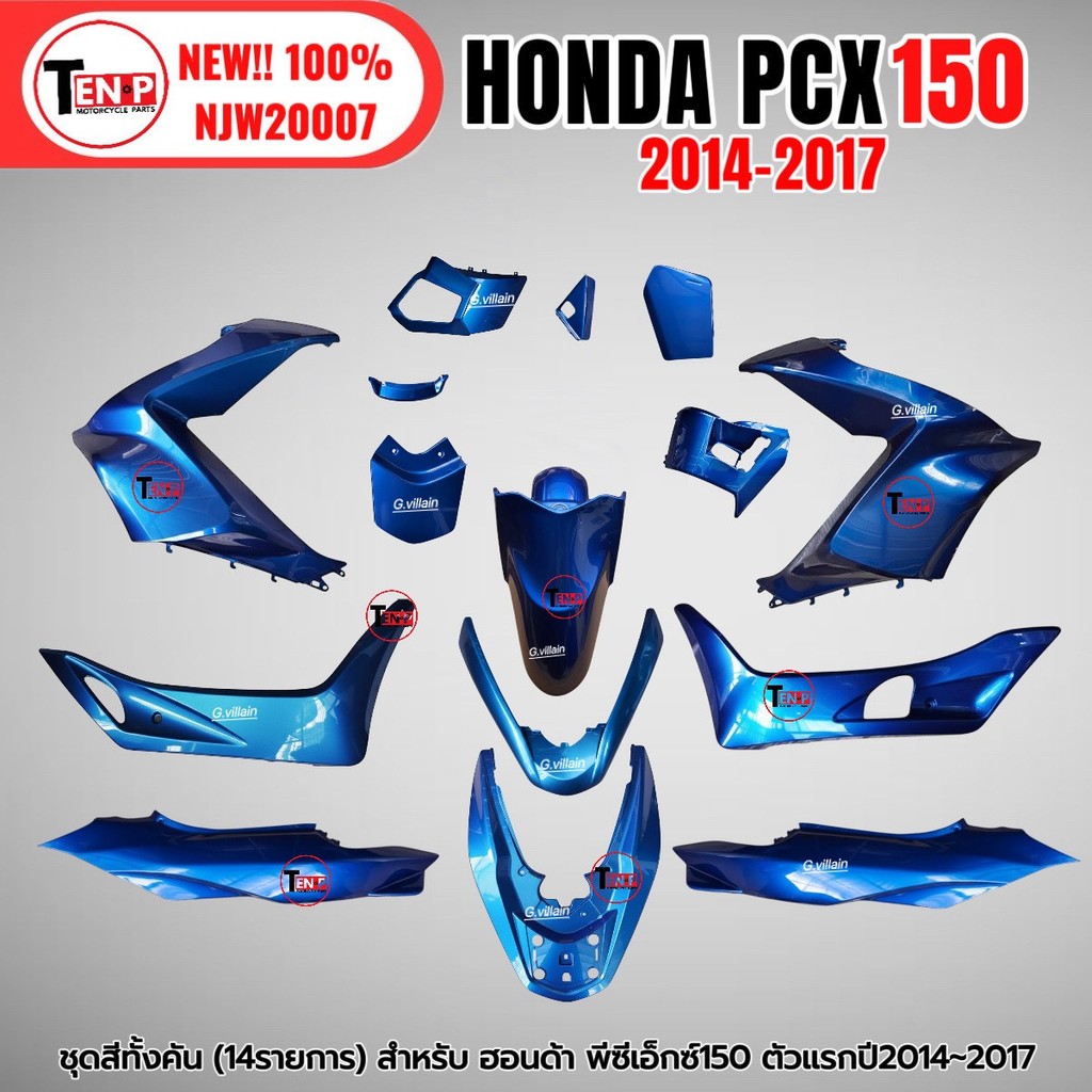ชุดสี PCX150 ชุดสีทั้งคัน ชุดสี พีซีเอ็กซ์150 ปี2014-2017 ตรงรุ่น HONDA PCX150 สีน้ำเงิน ชุดสีpcx 14