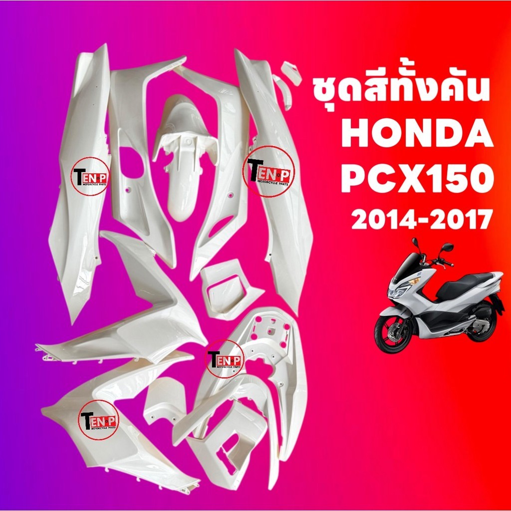 ชุดสี PCX150 ชุดสีทั้งคัน ชุดสี พีซีเอ็กซ์150 ตรงรุ่น HONDA PCX150 ปี2014-2017 สีขาว ชุดสีpcx 14ชิ้น