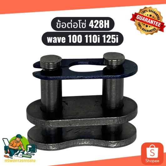 ข้อต่อโซ่ 428H กิ๊บล็อก โซ่หนา Wave 100 110i 125i ข้อต่อโซ่มอเตอร์ไซค์ ข้อต่อ โซ่
