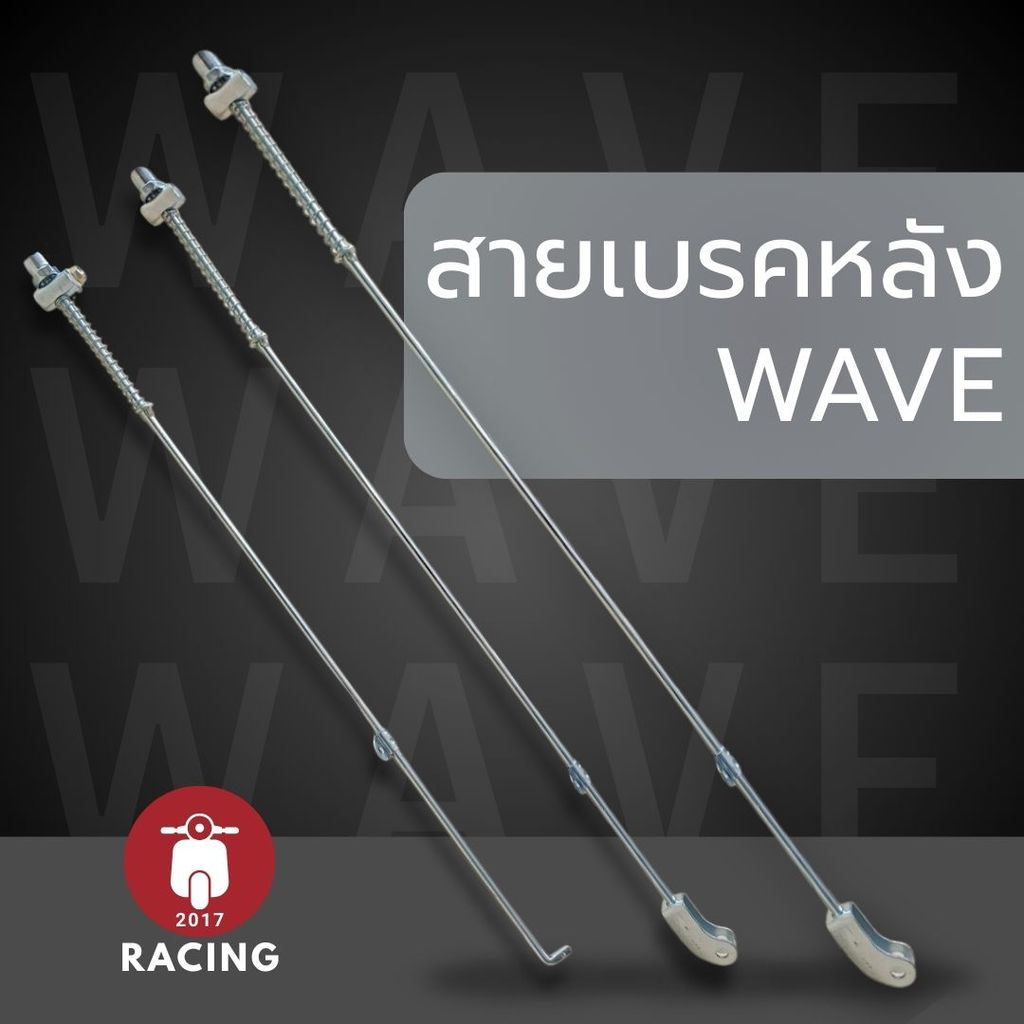 สายเบรคหลังเดิม สำหรับ WAVE100 WAVE110i WAVE125  สายเบรคหลังเส้นเหล็ก อย่างดี *พร้อมส่ง*