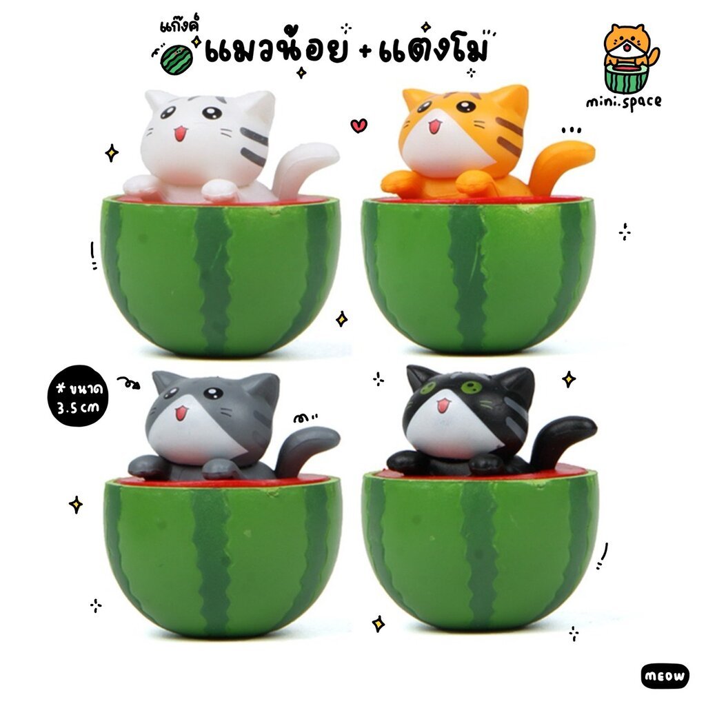 R-mini แมวแตงโม หว๊าน แมวหวานเย็น โมเดลแมวญี่ปุ่น (ชุด 4 แบบ) MS5745 ตุ๊กตาจิ๋ว โมเดลจิ๋ว ตุ๊กตาเรซิ่น DIY แต่งบ้าน แ...