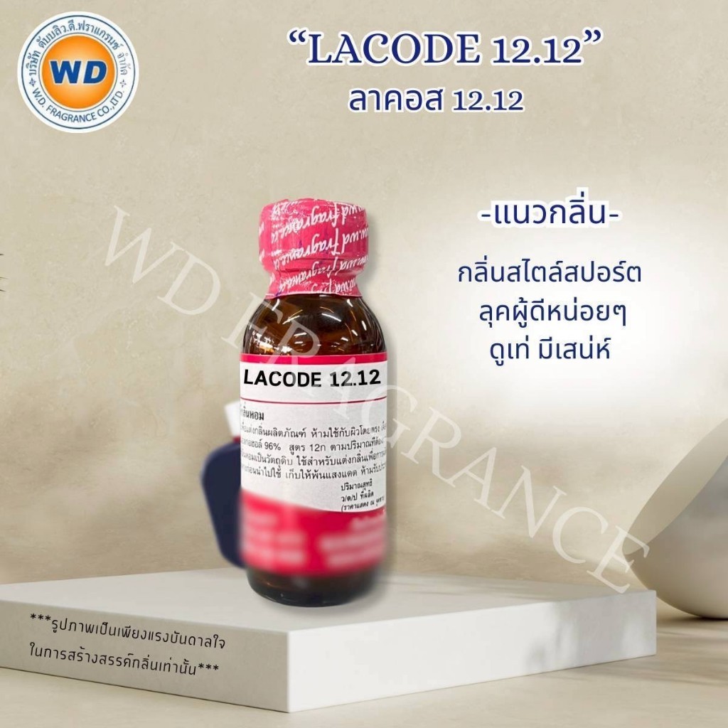 LACODE 12.12 ลาคอส 12.12 ขนาด 30ML / 100ML หัวเชื้อน้ำหอมเข้มข้น น้ำหอมผู้ชาย สปอร์ต เท่ห์ พร้อมส่ง