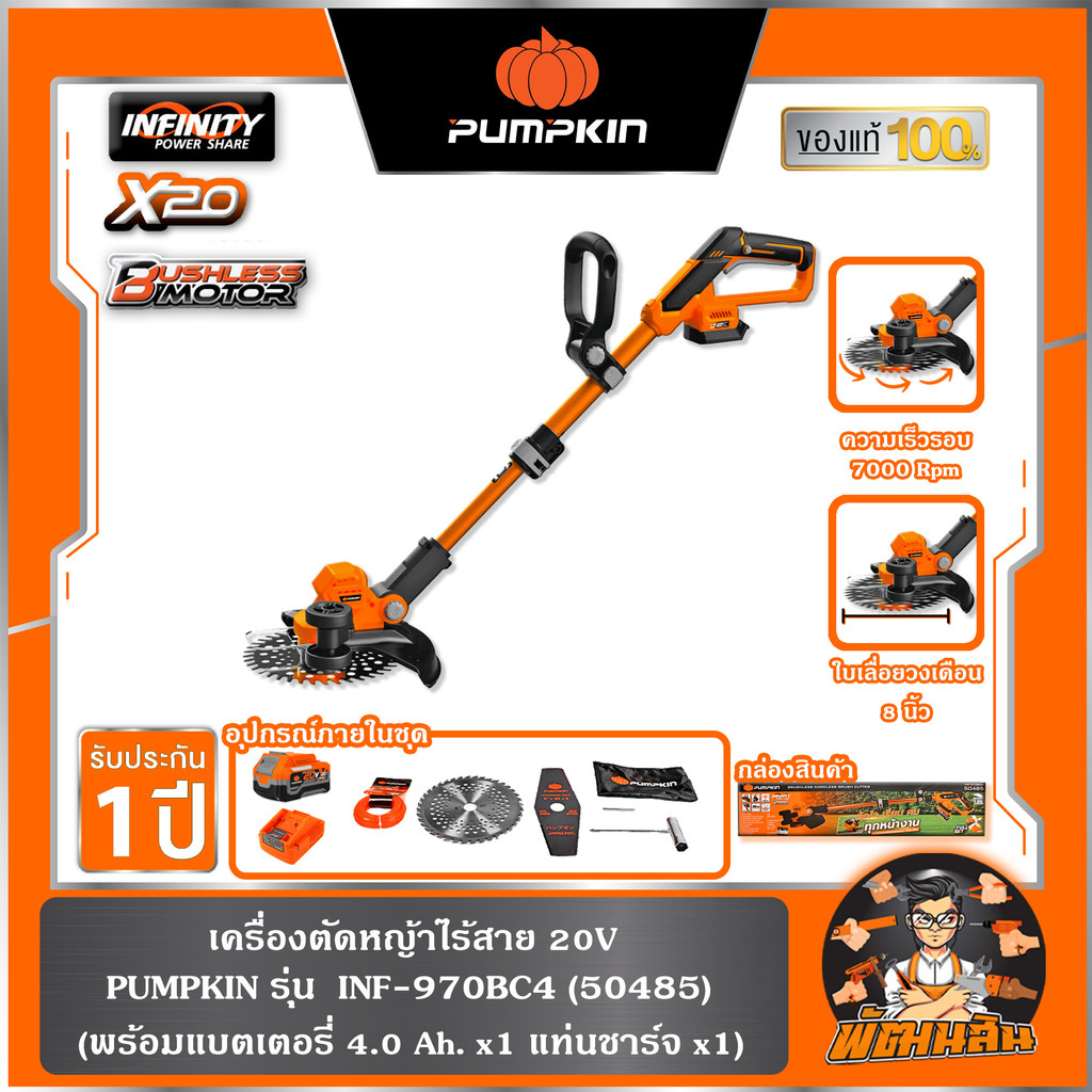 🧡PUMPKIN🧡เครื่องตัดหญ้าไร้สาย 20V BL INF-970BC4T PUMPKIN (50485) แบต 4.0ahx1 ก้อน , ตัวเปล่า (50484)