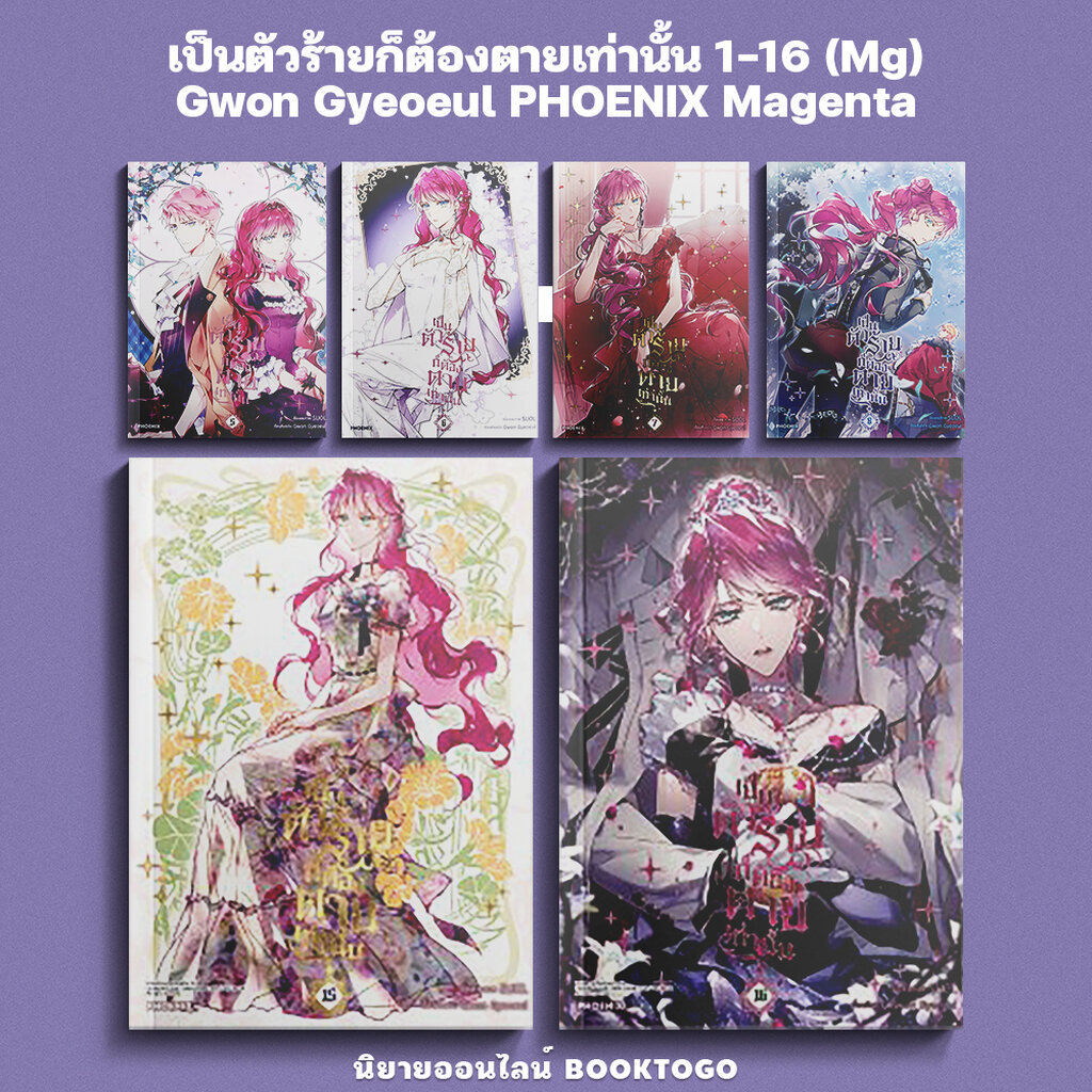 (พร้อมส่ง) เป็นตัวร้ายก็ต้องตายเท่านั้น 1-16 (Mg) Gwon Gyeoeul PHOENIX Magenta