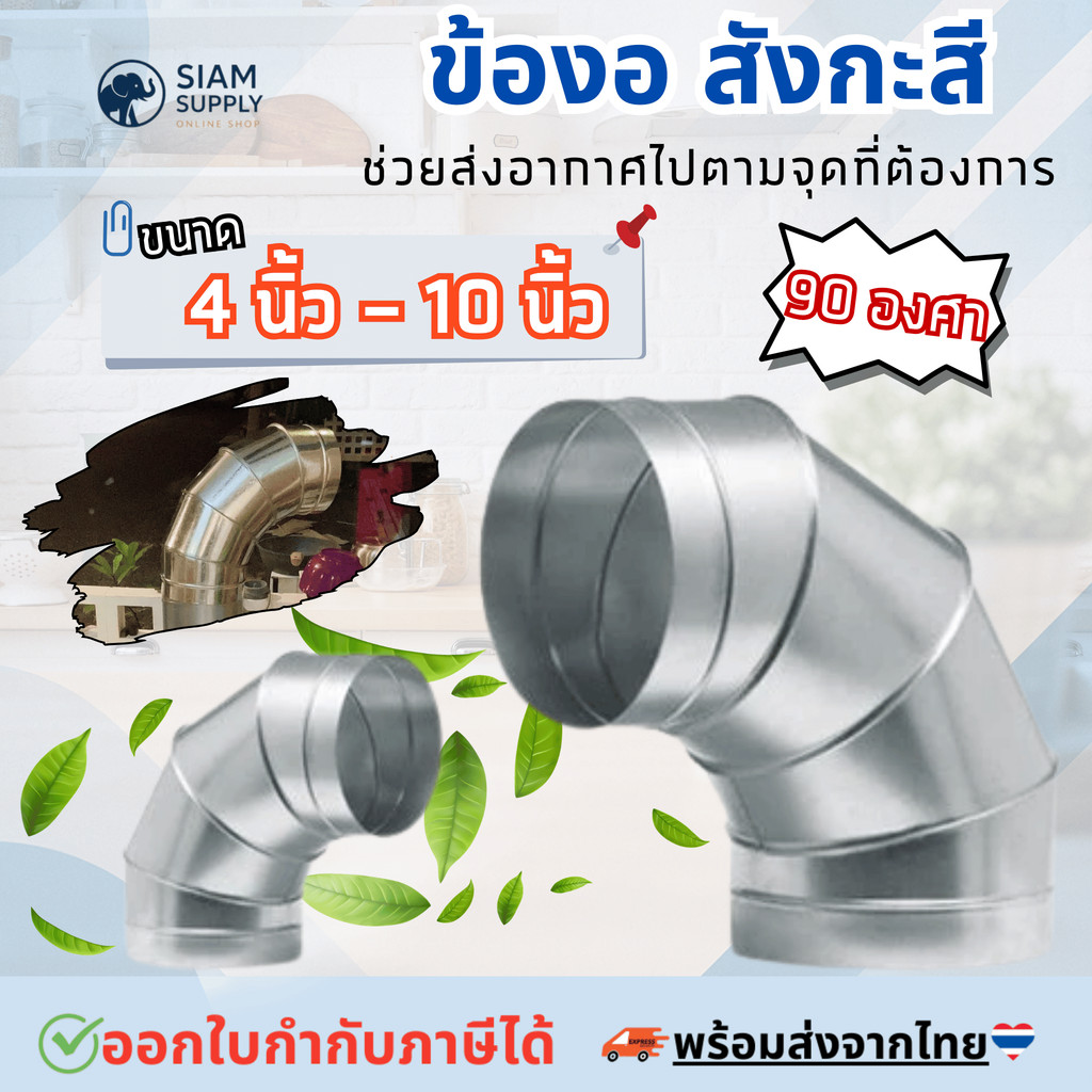 ข้องอสังกะสี 90องศา 4นิ้ว - 10นิ้ว ความหนา 0.6mm.