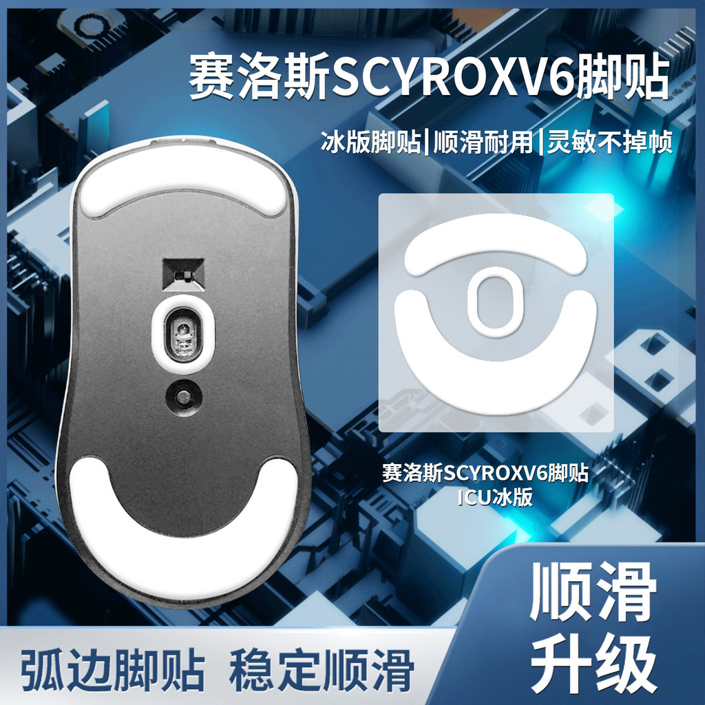เหมาะสําหรับ SCYROXV6 สติกเกอร์เท้าเมาส์ Teflon SCYROX V6 แผ่นรองเมาส์รุ่นน้ําแข็งเท้าเรียบ