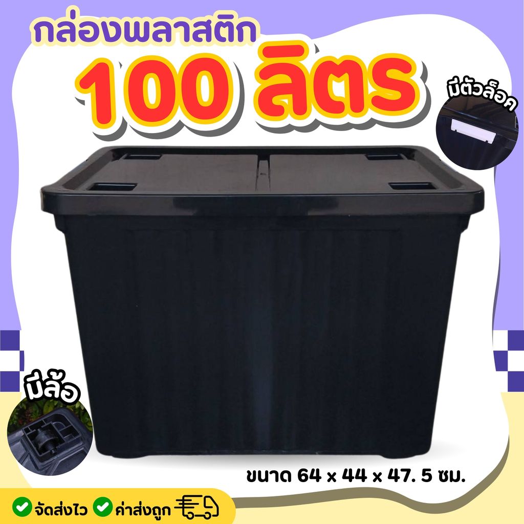 กล่องพลาสติก ขนาด 65/100 ลิตร (มีล้อ) ลังพลาสติก กล่องอเนกประสงค์ กล่องเก็บของ กล่องจัดเก็บของ ลังอเ