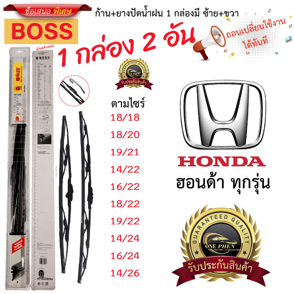 ก้าน+ใบปัดน้ำฝน พร้อมใช้ ก้านเหล็ก ยี่ห้อ BOSS สำหรับ HONDA ฮอนด้า ทุกรุ่น =1กล่อง/2ชิ้น