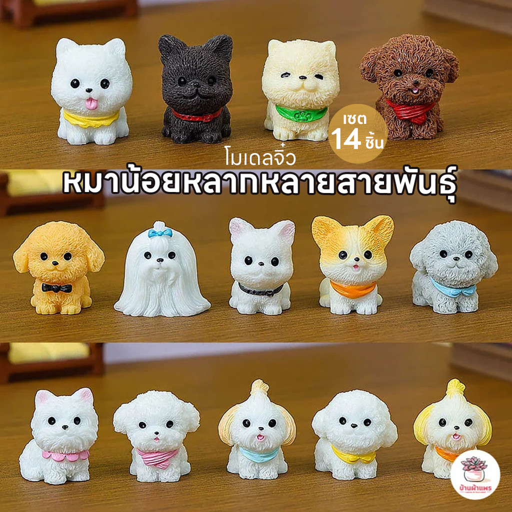 หมาน้อยหลากหลายสายพันธุ์ [ เซต 14 ชิ้น ] ตุ๊กตาจิ๋ว โมเดลจิ๋ว แต่งสวน ตุ๊กตาแต่งสวนจิ๋ว ตุ๊กตาจัดสวนถาด