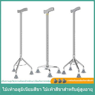 ไม้เท้าอลูมิเนียมสี่ขา ไม้เท้าสี่ขาสำหรับผู้สูงอายุ ป้องกันการลื่นไม้สี่มุม ไม้เท้าสามขา ไม้เท้าปรับระดับความสูงได้