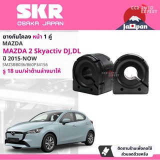 [SKR JAPAN] ยางกันโคลง ตัวหมอน ยางรัดเหล็กกันโคลง สำหรับ MAZ…