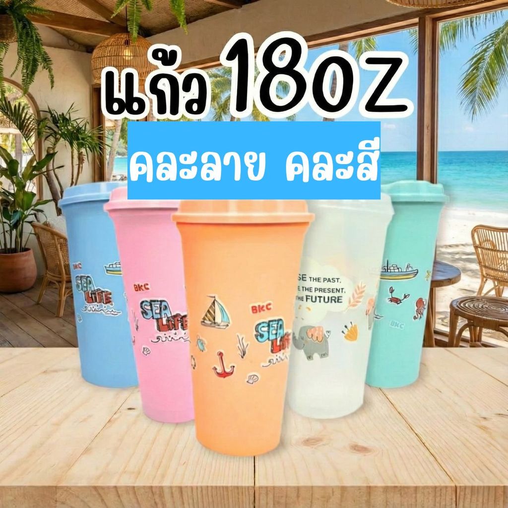 แก้ว 18oz คละลาย เลือกสี พร้อมฝา สีสดใส ลายน่ารัก มีให้เลือก 5สี