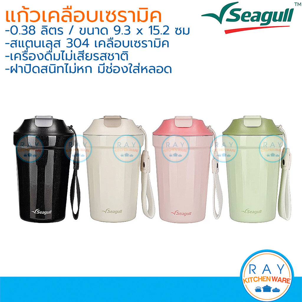 Seagull แก้วน้ำเคลือบเซรามิค 0.38 ลิตร คอมฟี่ นกนางนวล แก้วกาแฟซีกัล