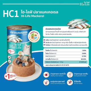 Hi-Life ไฮ-ไลฟ์ อาหารแมวชนิดเปียก อาหารกระป๋องแมว โปรตีนสูง อร่อย สารอาหารครบ