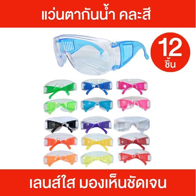 แว่นตากันน้ำ แว่นตาสงกรานต์ [ยกโหล 12 ชิ้น] คละสี แว่นตาเลนส์ใส ขาแว่นหลากสี มองเห็นชัด แว่นตา กันน้ำ กันลม