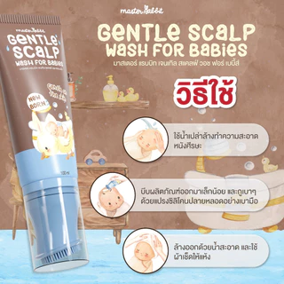 สบู่ล้างไขหัว สำหรับเด็ก Master Rabbit Gentle Scalp Wash for Babies หัวแปรงมีซิลีโคนนิ่ม ตรามาสเตอร์แรบบิท
