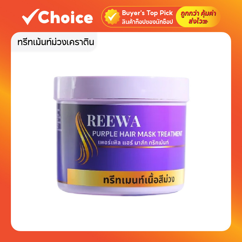 ทรีทเม้นท์ม่วงเคราติน REEWA PURPLE HAIR MASK TREATMENT