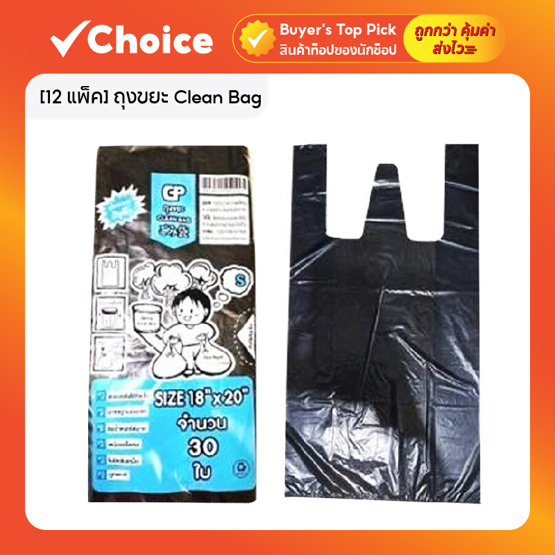 [12 แพ็ค] ถุงขยะ Clean Bag รุ่นมีหูหิ้ว บางแต่เหนียว ไม่มีกลิ่นไม่พึงประสงค์ ยกโหล ขนาด S-XL