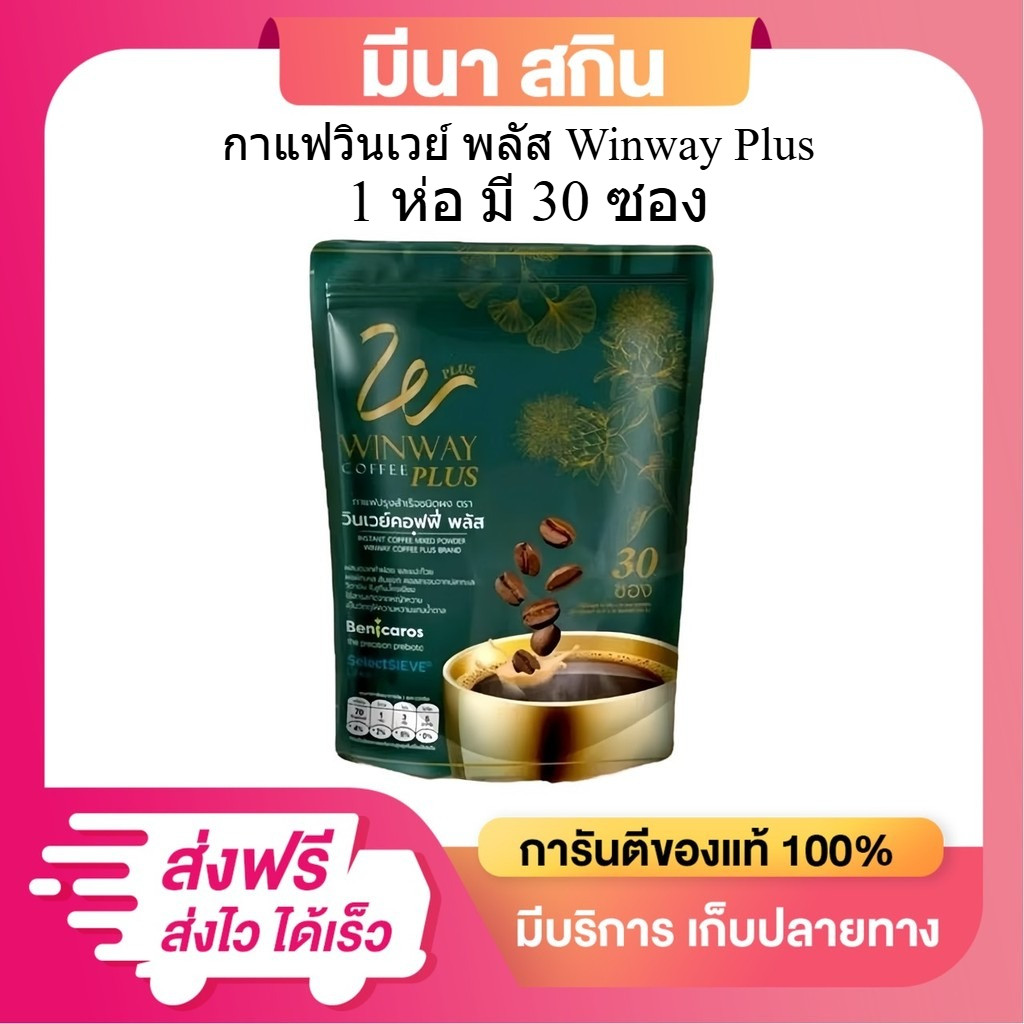 กาแฟวินเวย์  วินเวย์คอฟฟี่ พลัส (สินค้าใหม่) Winway coffee plus 1 ห่อ 30 ซอง