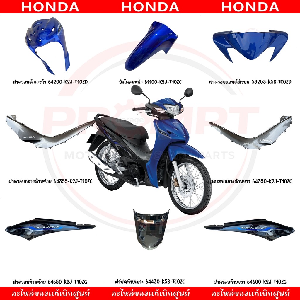 ชุดสี HONDA WAVE110I ปี2021 (สีน้ำเงิน-เทา) แท้ศูนย์