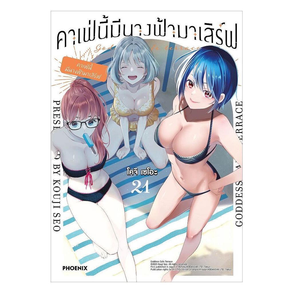 นายอินทร์ หนังสือ คาเฟ่นี้มีนางฟ้ามาเสิร์ฟ เล่ม 21 (Mg)