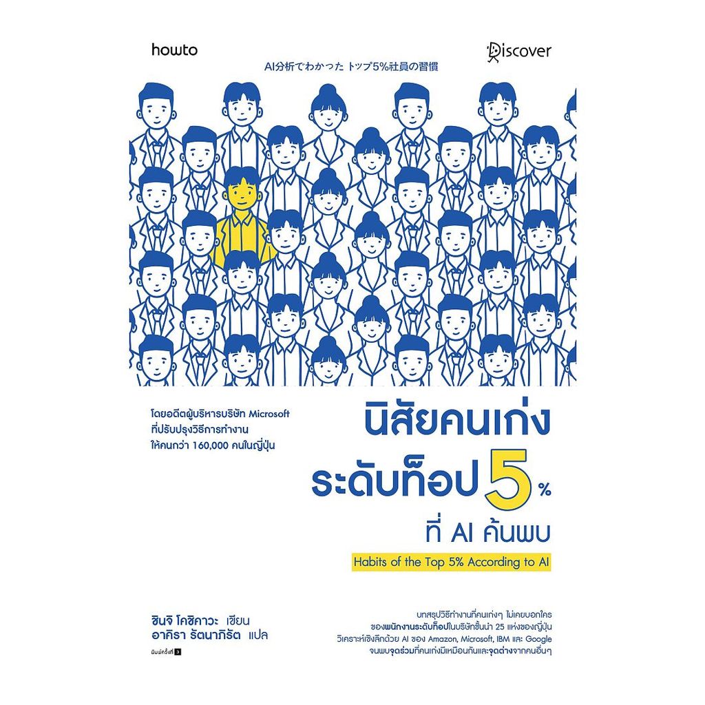 อมรินทร์บุ๊ค หนังสือ นิสัยคนเก่งระดับท็อป 5% ที่ AI ค้นพบ (ใหม่)