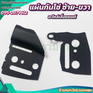 แผ่นกันโซ่ ซ้าย-ขวา รุ่น 5200 สำหรับเครื่องเลื่อยไม้ เลื่อยย…