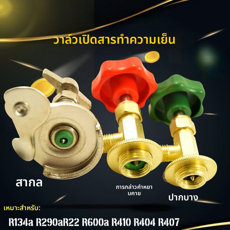 วาล์วเปิดขวดน้ำยาแอร์ รุ่นอเนกประสงค์ R600 R134 R22 R410 สำหรับฟลูออไรด์และสารหล่อเย็น