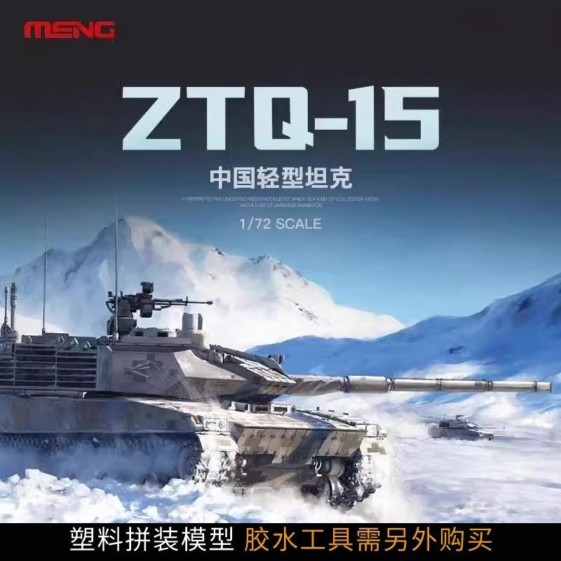 เม้ง ทหารประกอบถัง 72-001 1/72 จีน ZTQ15 รถถังเบา
