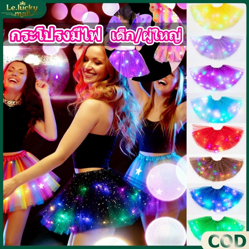 กระโปรงมีไฟ TUTU กระโปรงเต้นรํา LED SKIRT กระโปรงสีรุ้ง ตาข่าย ชุดการแสดงเทศกาล เด็ก/ผู้ใหญ่