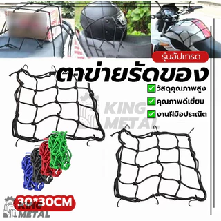 ตาข่ายรัดของ ตาข่ายคลุมมอไซ ตาข่ายคลุมตะกร้า ทนทาน ยืดหยุ่นสูง ประหยัดพื้นที่ ปลอดภัยและมั่นคง