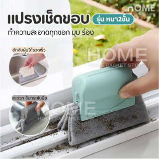 แปรงเช็ดทำความสะอาดร่อง(ใยหนา2ชั้น)ช่องว่างหน้าต่าง แปรงเช็ด…